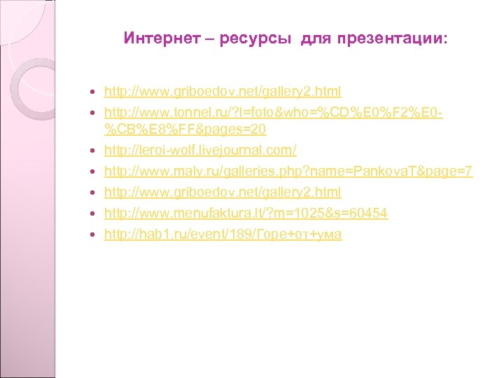 Интернет – ресурсы для презентации: http: //www. griboedov. net/gallery 2. html http: //www. tonnel.