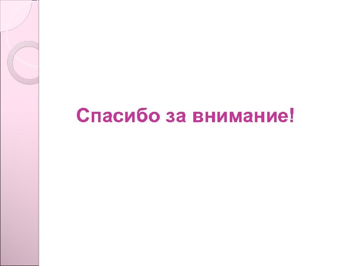 Спасибо за внимание! 