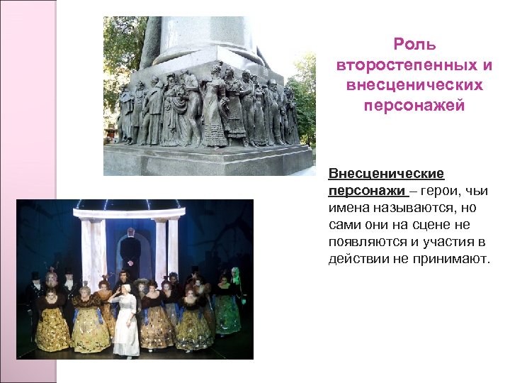 Роль второстепенных и внесценических персонажей Внесценические персонажи – герои, чьи имена называются, но сами