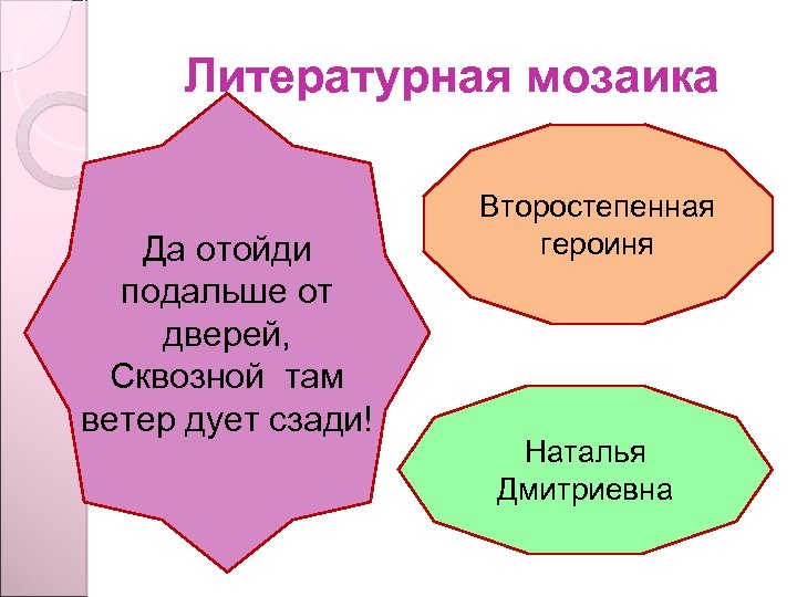 Литературная мозаика Да отойди подальше от дверей, Сквозной там ветер дует сзади! Второстепенная героиня