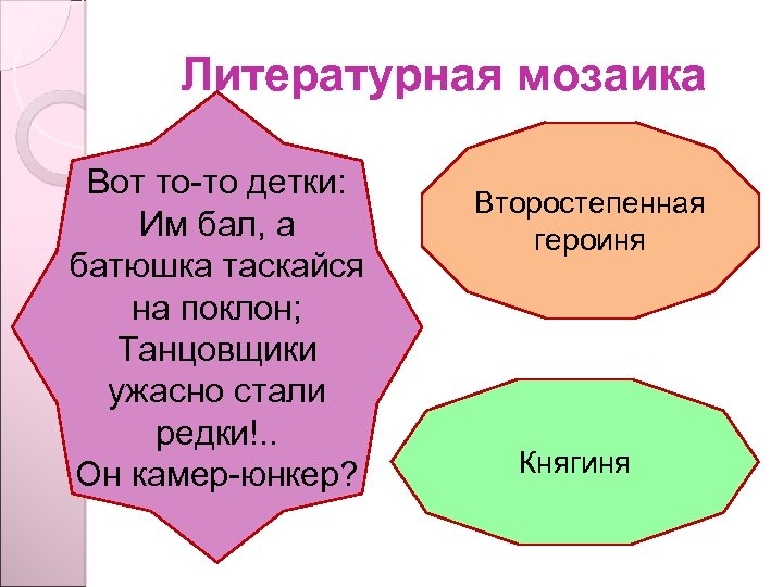 Литературная мозаика Вот то-то детки: Им бал, а батюшка таскайся на поклон; Танцовщики ужасно