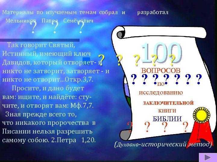 Материалы по изучаемым темам собрал и Мельников Павел Семёнович ? ? ? Так говорит