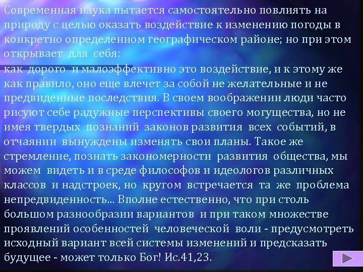 Современная наука пытается самостоятельно повлиять на природу с целью оказать воздействие к изменению погоды