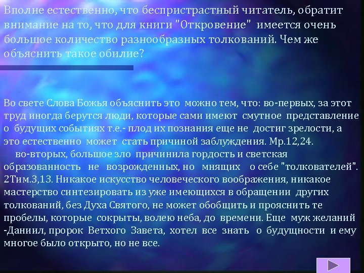 Вполне естественно, что беспристрастный читатель, обратит внимание на то, что для книги "Откровение" имеется