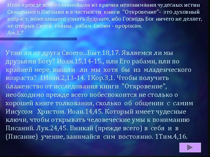 Итак прежде всего главнейшая из причин непонимания чудесных истин Священного Писания и в частности
