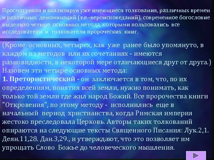 Просматривая и анализируя уже имеющиеся толкования, различных времен и различных деноминаций (т. е. -вероисповеданий),