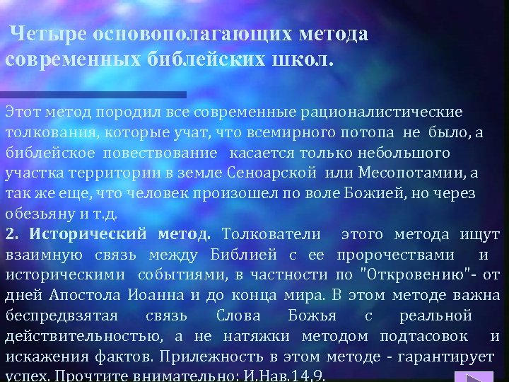 Четыре основополагающих метода современных библейских школ. Этот метод породил все современные рационалистические толкования, которые