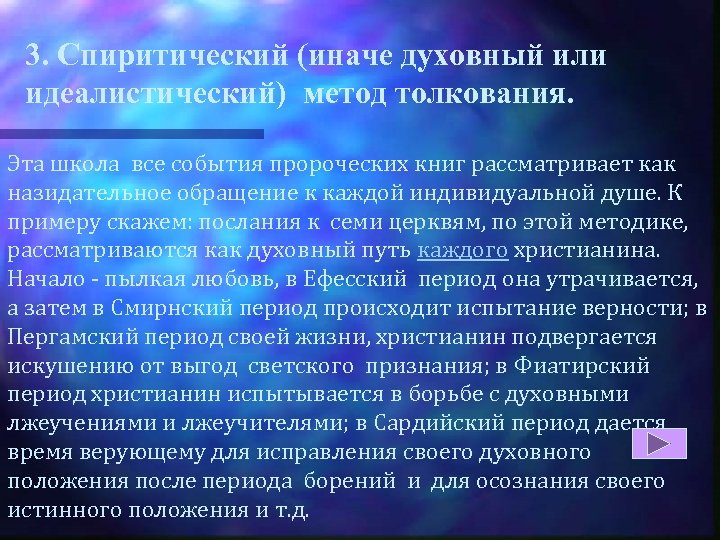 3. Спиритический (иначе духовный или идеалистический) метод толкования. Эта школа все события пророческих книг
