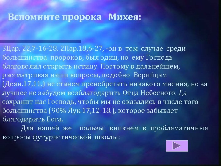 Вспомните пророка Михея: 3 Цар. 22, 7 -16 -28. 2 Пар. 18, 6 -27,