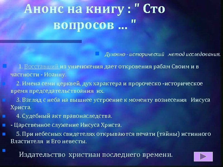 Анонс на книгу : " Сто вопросов … " n Духовно - исторический метод