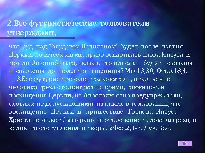 2. Все футуристические толкователи утверждают, что суд над "блудным Вавилоном" будет после взятия Церкви,