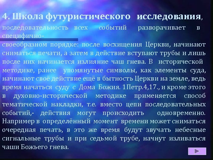 4. Школа футуристического исследования, последовательность всех событий разворачивает в специфичносвоеобразном порядке: после восхищения Церкви,