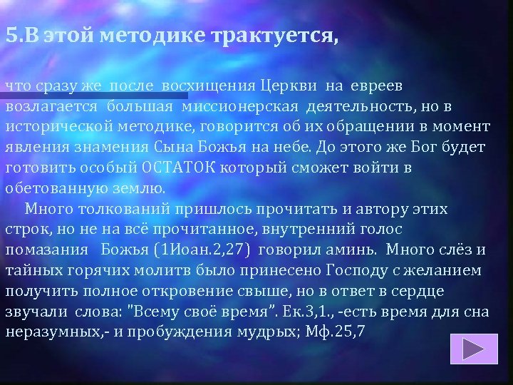 5. В этой методике трактуется, что сразу же после восхищения Церкви на евреев возлагается