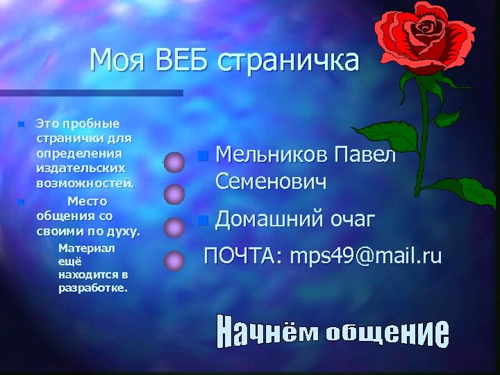 Моя ВЕБ страничка n n Это пробные странички для определения издательских возможностей. Место общения