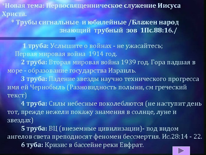 *Новая тема: Первосвященническое служение Иисуса Христа. * Трубы сигнальные и юбилейные /Блажен народ знающий