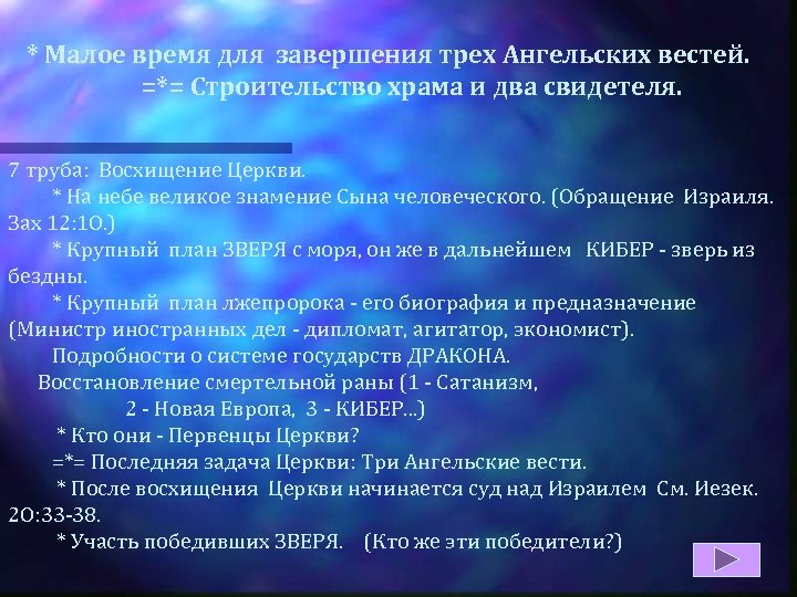 * Малое время для завершения трех Ангельских вестей. =*= Строительство храма и два свидетеля.