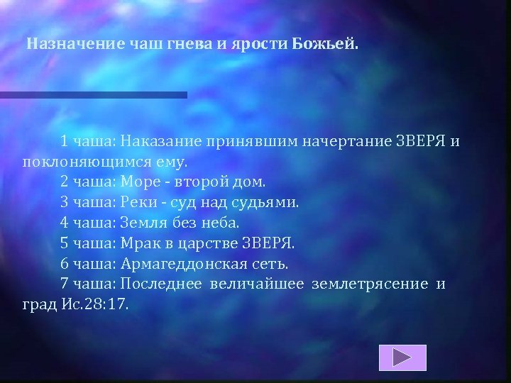Назначение чаш гнева и ярости Божьей. 1 чаша: Наказание принявшим начертание ЗВЕРЯ и поклоняющимся