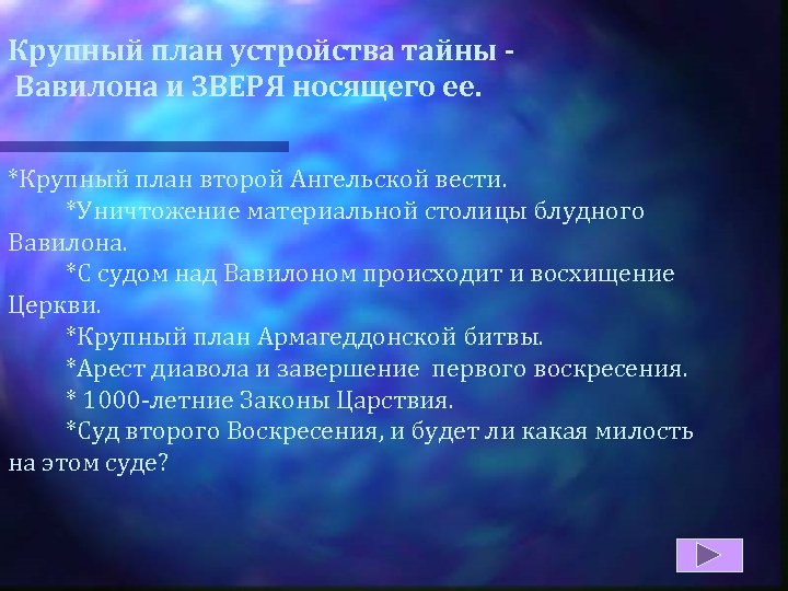 Крупный план устройства тайны Вавилона и ЗВЕРЯ носящего ее. *Крупный план второй Ангельской вести.