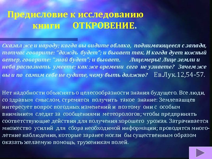 Предисловие к исследованию книги ОТКРОВЕНИЕ. Сказал же и народу; когда вы видите облако, поднимающееся