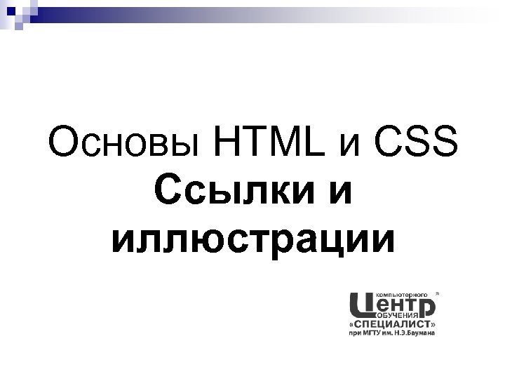 Основы HTML и CSS Ссылки и иллюстрации 