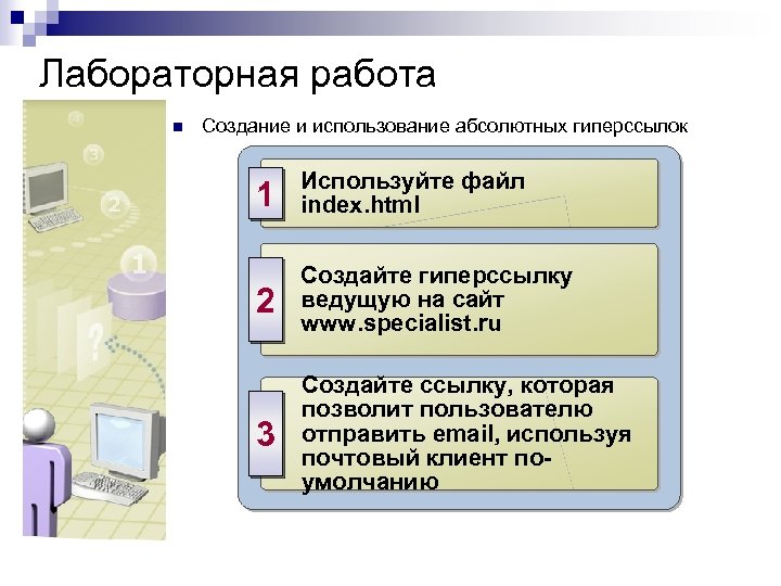 Лабораторная работа n Создание и использование абсолютных гиперссылок 1 Используйте файл index. html 2