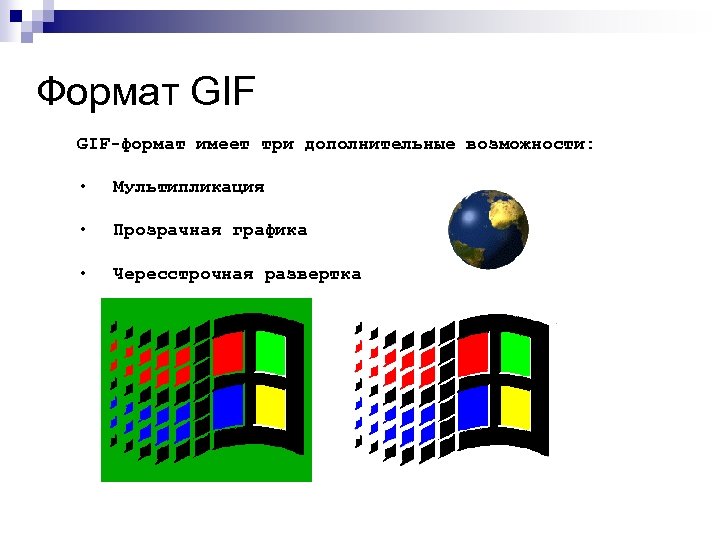 Формат GIF-формат имеет три дополнительные возможности: • Мультипликация • Прозрачная графика • Чересстрочная развертка