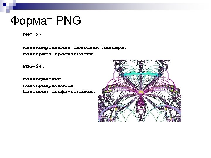 Формат PNG-8: индексированная цветовая палитра. поддержка прозрачности. PNG-24: полноцветный. полупрозрачность задается альфа-каналом. 