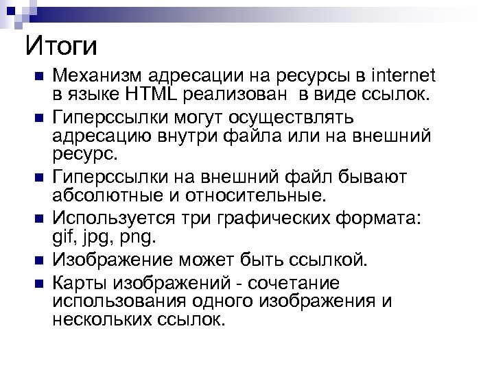 Итоги n n n Механизм адресации на ресурсы в internet в языке HTML реализован