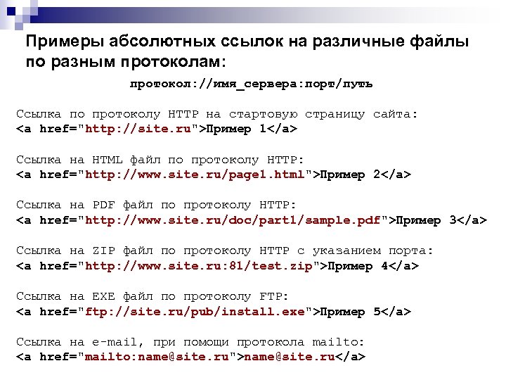 Примеры абсолютных ссылок на различные файлы по разным протоколам: протокол: //имя_сервера: порт/путь Ссылка по