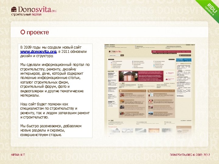 О проекте В 2009 годы мы создали новый сайт www. donosvita. org, в 2011