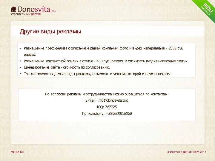 Другие виды рекламы • Размещение пресс-релиза с описанием Вашей компании, фото и видео материалами