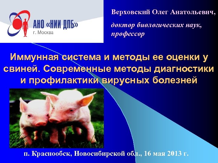 Верховский Олег Анатольевич, доктор биологических наук, профессор Иммунная система и методы ее оценки у