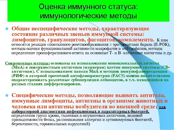 Оценкой иммунного ответа. Методы определения иммунного статуса. Оценка состояния иммунной системы. Методы оценки иммунного статуса. Методы оценки иммунологического статуса организма человека.