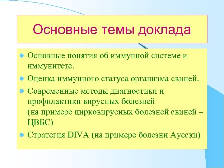 Основные темы доклада Основные понятия об иммунной системе и иммунитете. l Оценка иммунного статуса