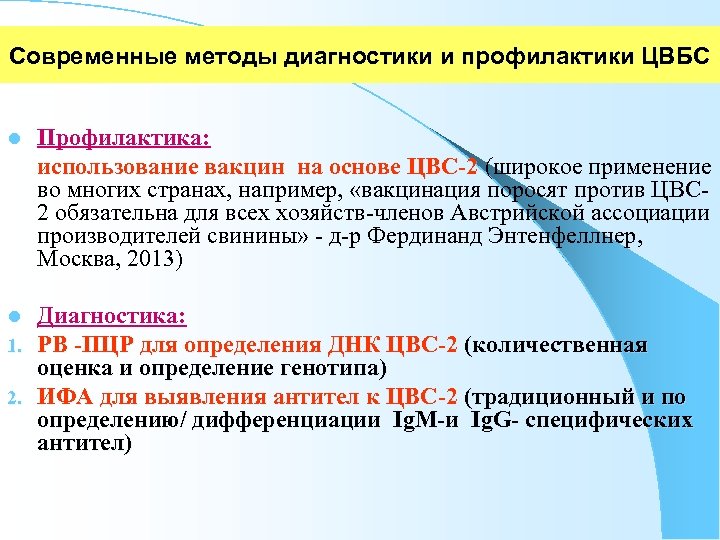 Современные методы диагностики и профилактики ЦВБС l Профилактика: использование вакцин на основе ЦВС-2 (широкое