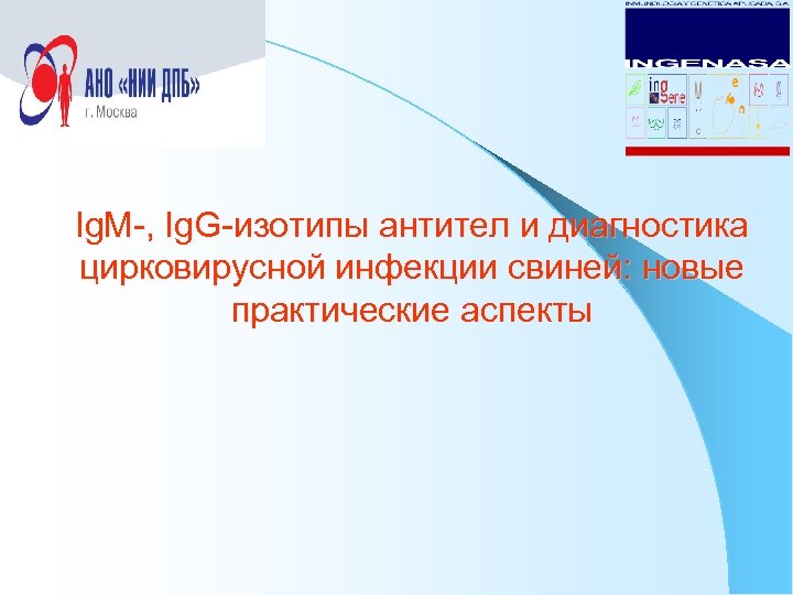 Ig. M-, Ig. G-изотипы антител и диагностика цирковирусной инфекции свиней: новые практические аспекты 