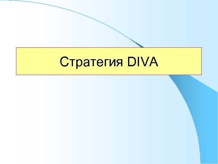 Стратегия DIVA 
