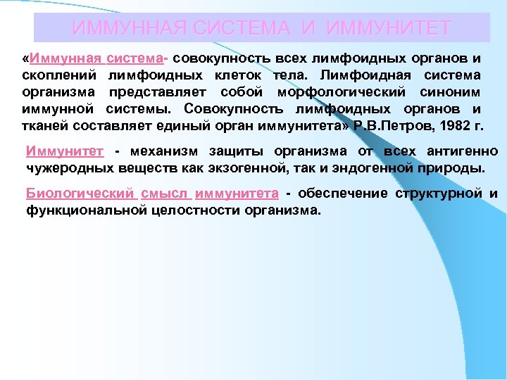 ИММУННАЯ СИСТЕМА И ИММУНИТЕТ «Иммунная система- совокупность всех лимфоидных органов и скоплений лимфоидных клеток