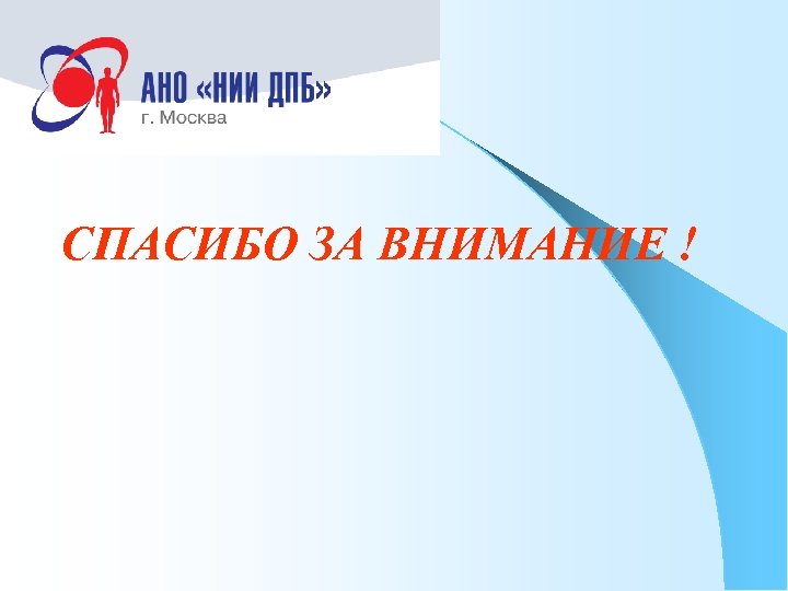 СПАСИБО ЗА ВНИМАНИЕ ! 