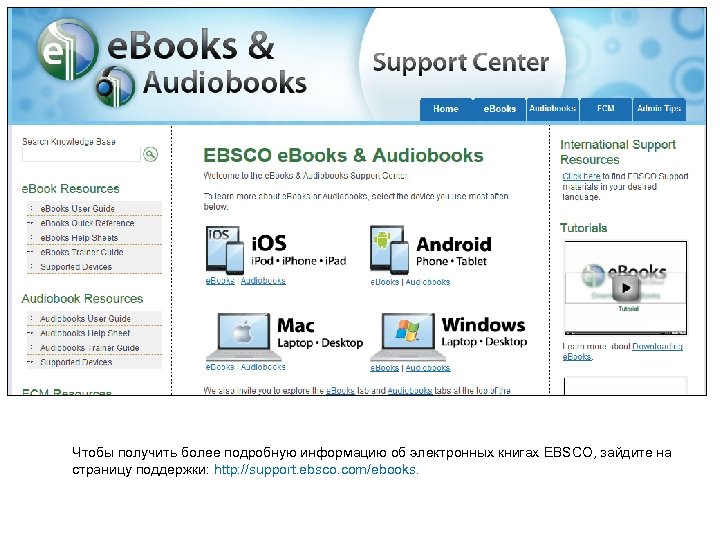 Чтобы получить более подробную информацию об электронных книгах EBSCO, зайдите на страницу поддержки: http: