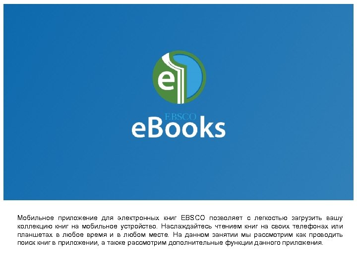 Мобильное приложение для электронных книг EBSCO позволяет с легкостью загрузить вашу коллекцию книг на