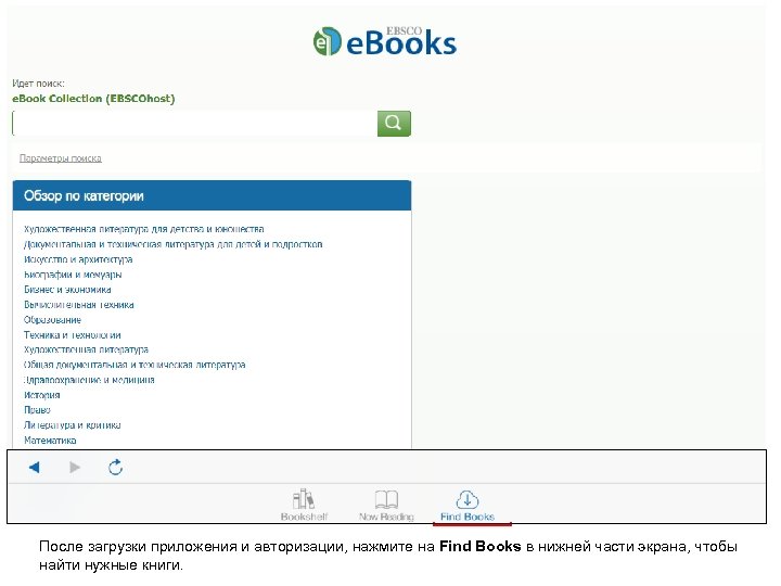 После загрузки приложения и авторизации, нажмите на Find Books в нижней части экрана, чтобы
