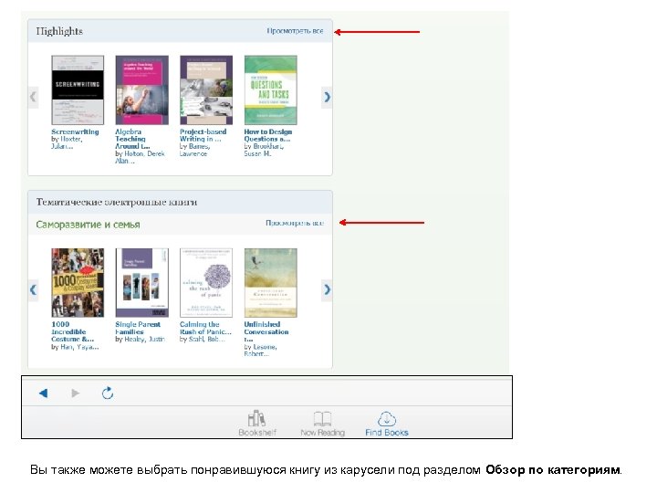 Вы также можете выбрать понравившуюся книгу из карусели под разделом Обзор по категориям. 