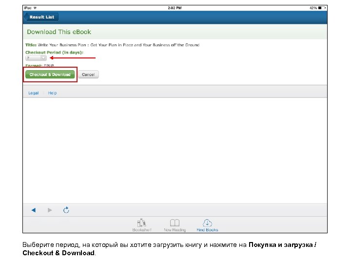 Выберите период, на который вы хотите загрузить книгу и нажмите на Покупка и загрузка