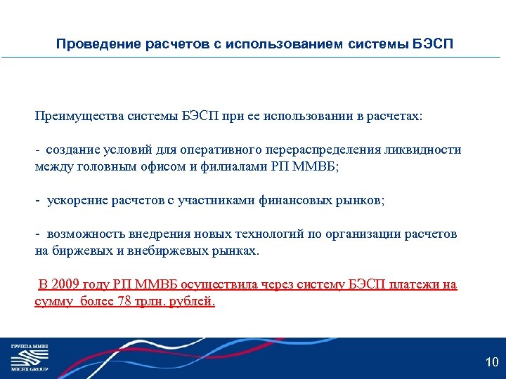 Проведение расчетов с использованием системы БЭСП Преимущества системы БЭСП при ее использовании в расчетах: