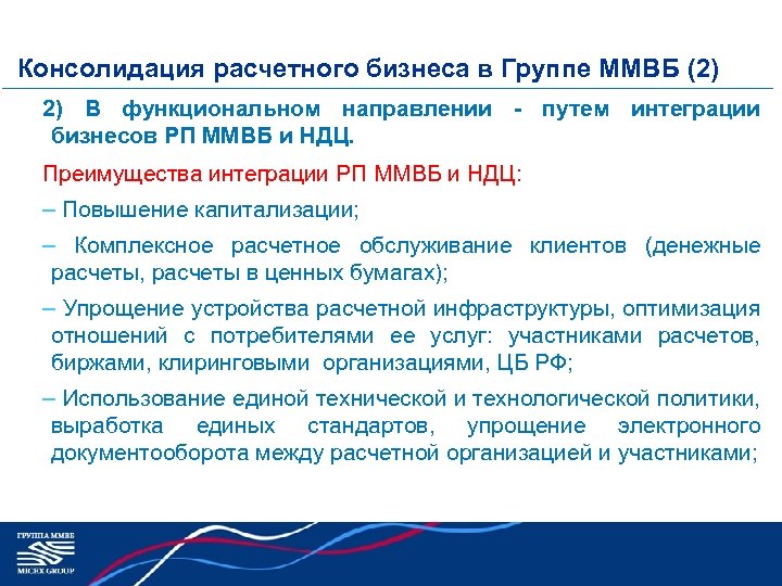 Консолидация расчетного бизнеса в Группе ММВБ (2) 2) В функциональном направлении - путем интеграции