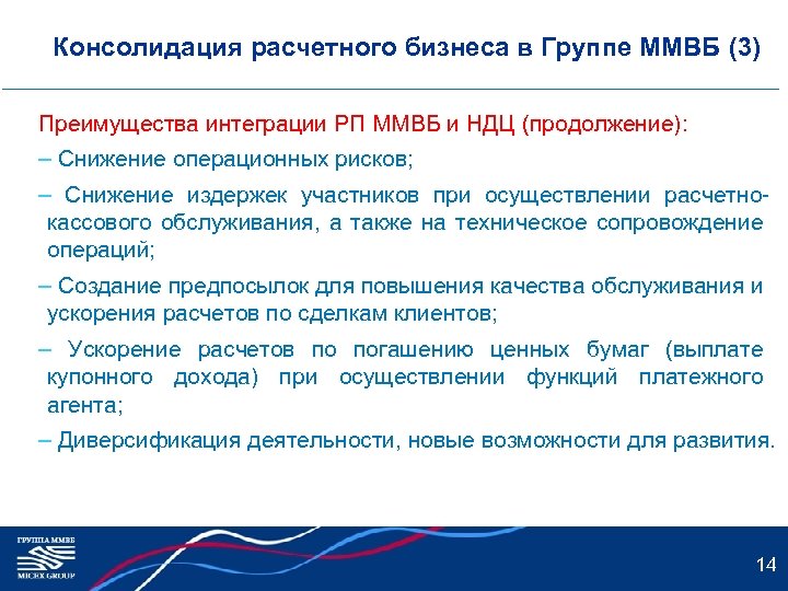 Консолидация расчетного бизнеса в Группе ММВБ (3) Преимущества интеграции РП ММВБ и НДЦ (продолжение):