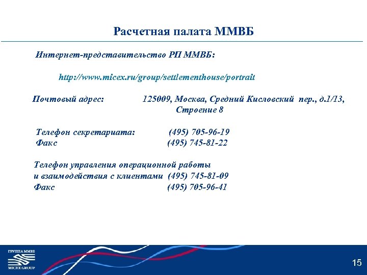 Расчетная палата ММВБ Интернет-представительство РП ММВБ: http: //www. micex. ru/group/settlementhouse/portrait Почтовый адрес: Телефон секретариата: