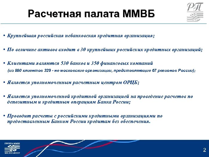 Расчетный бизнесу. Расчетная палата. Расчётная палата России. Расчетная палата фондовой биржи. Автоматизированные расчетные палаты.