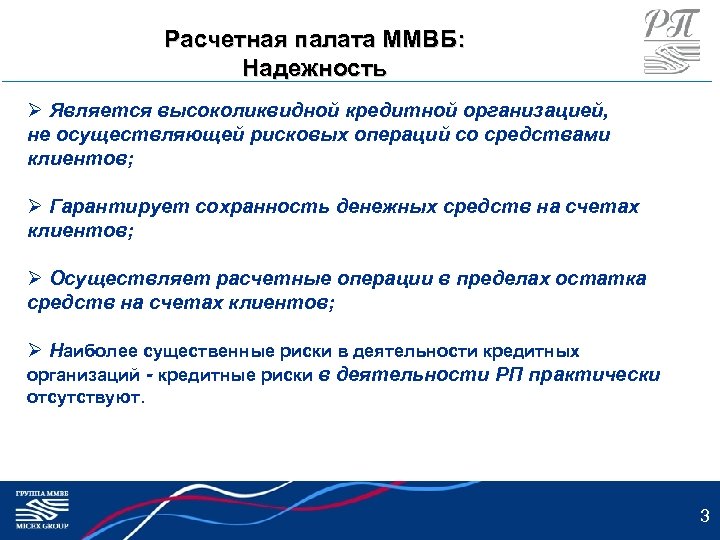 Расчетная палата ММВБ: Надежность Ø Является высоколиквидной кредитной организацией, не осуществляющей рисковых операций со